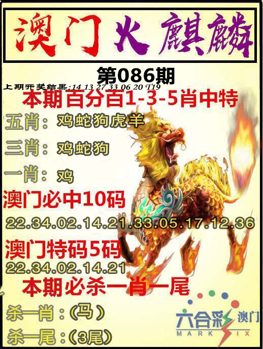 086期火麒麟[图]