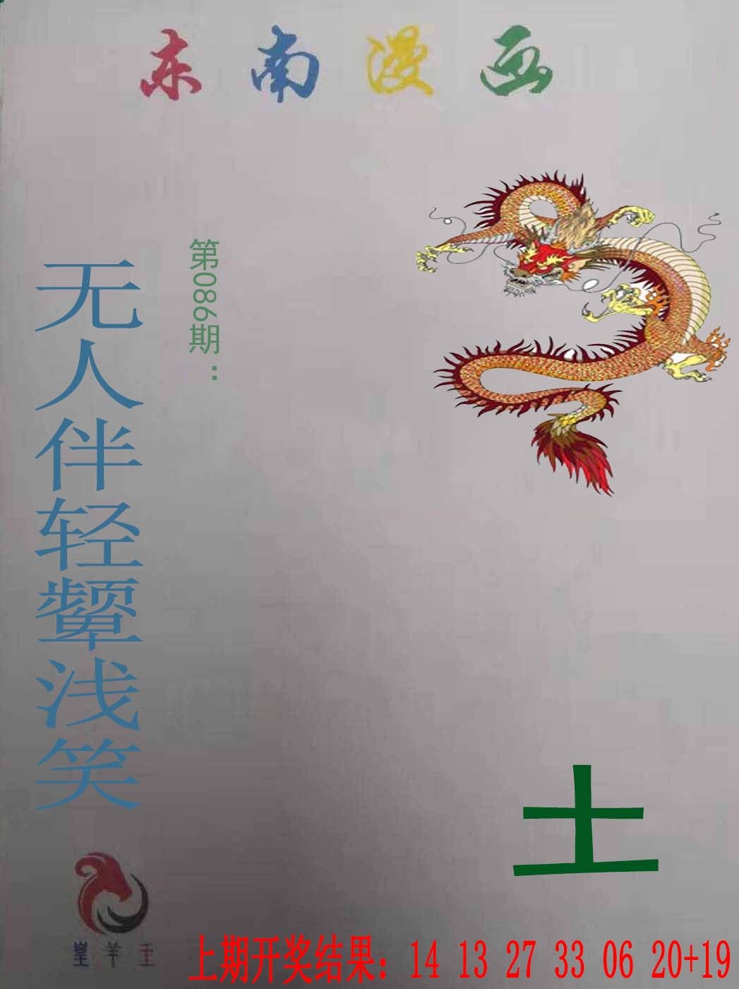 086期东南漫画[图]