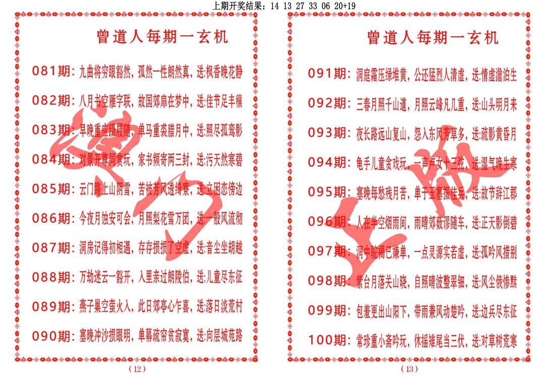 086期曾道人每期一玄机[图]
