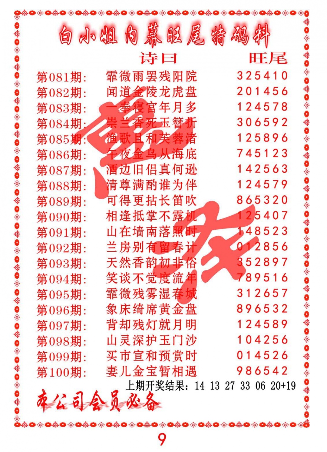 086期内幕旺尾特码料[图]