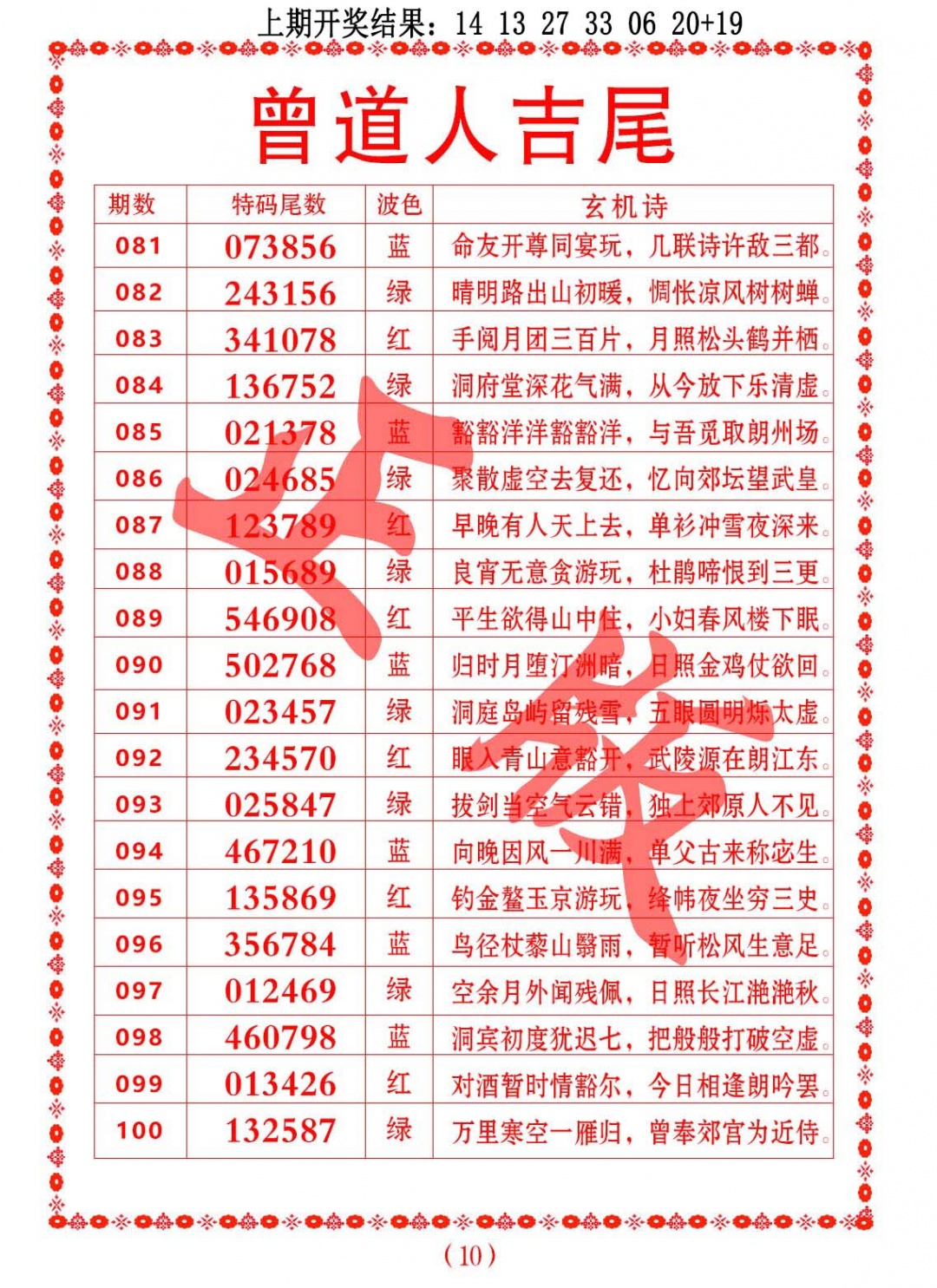 086期曾道人吉尾[图]