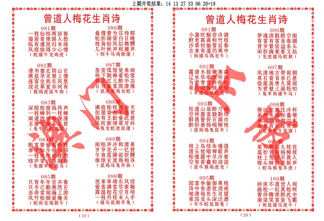 086期曾道人梅花生肖诗[图]