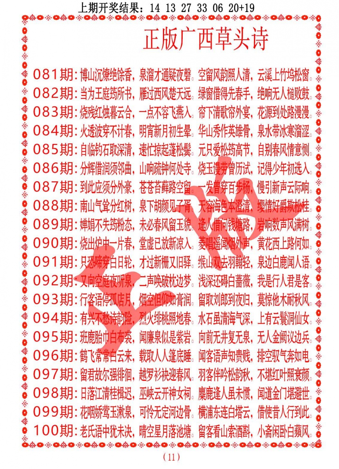 086期正版广西草头诗[图]