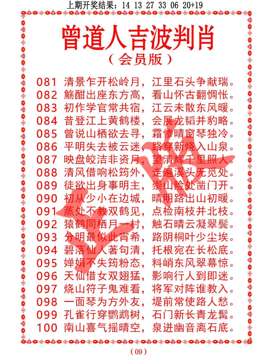 086期曾道人吉波判肖[图]